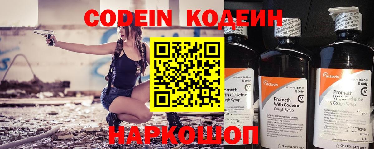 Кодеин Purple Drank Ангарск
